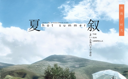 塞北幽梦夏叙恋